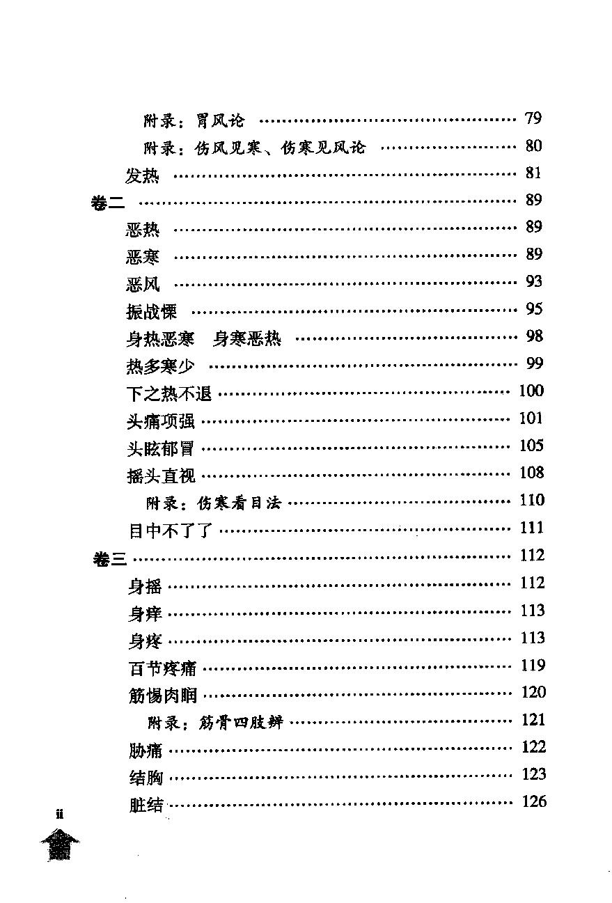 伤寒论注十人书—伤寒论纲目（高清版）.pdf_第6页