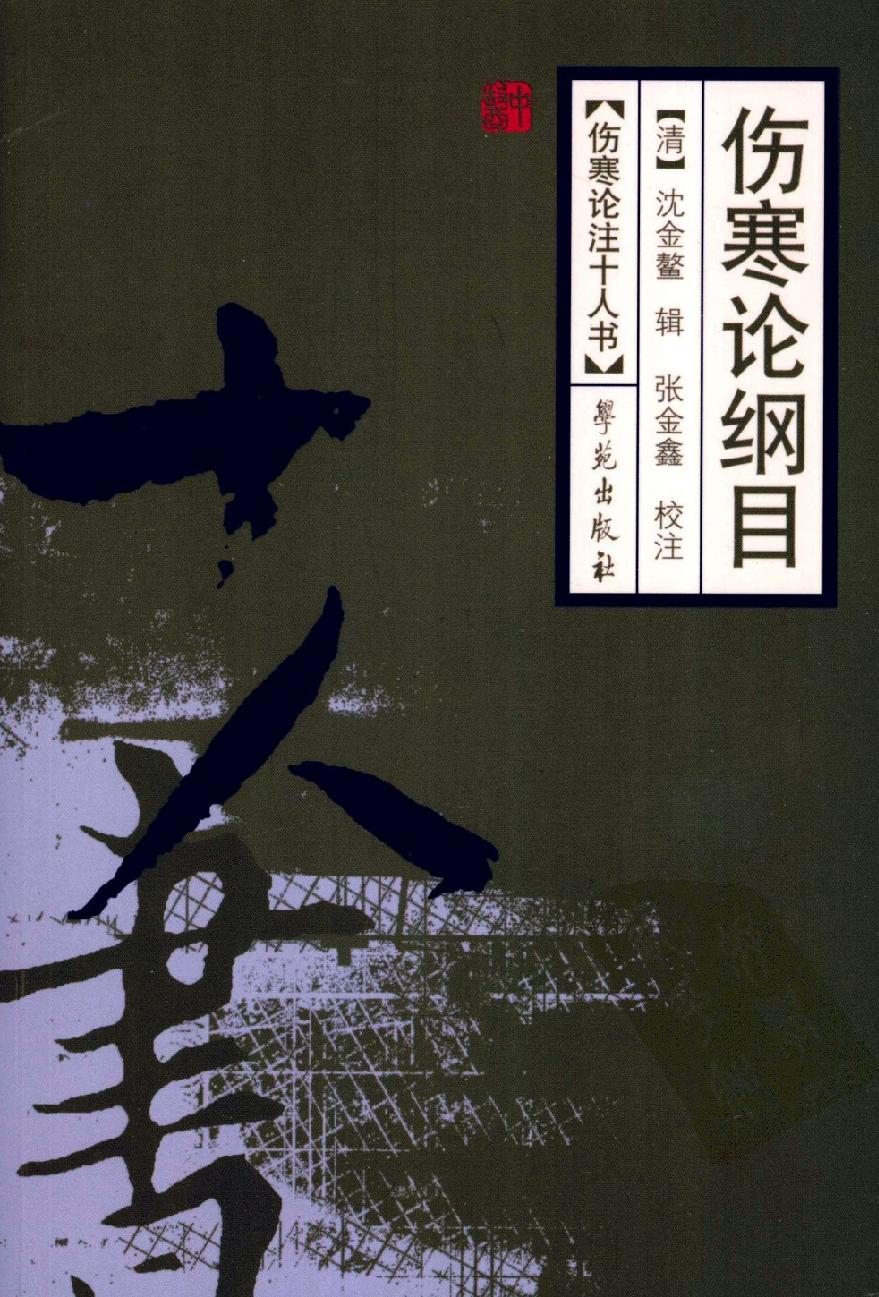 伤寒论注十人书—伤寒论纲目（高清版）.pdf_第1页