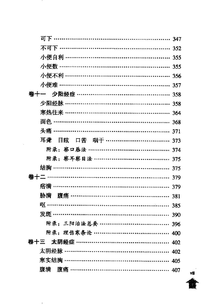 伤寒论注十人书—伤寒论纲目（高清版）.pdf_第11页