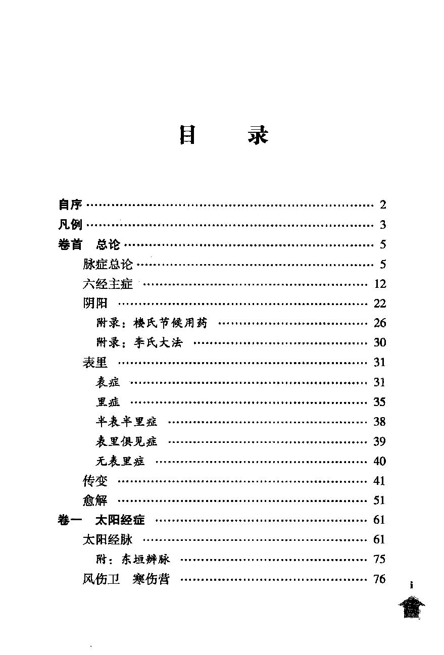 伤寒论注十人书—伤寒论纲目（高清版）.pdf_第5页