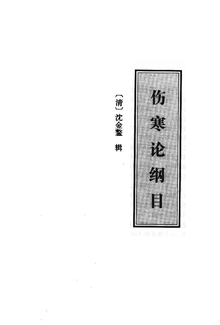 伤寒论注十人书—伤寒论纲目（高清版）.pdf_第15页