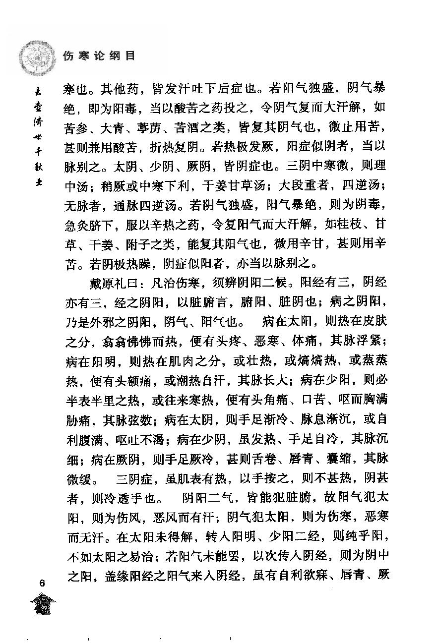 伤寒论注十人书—伤寒论纲目（高清版）.pdf_第20页