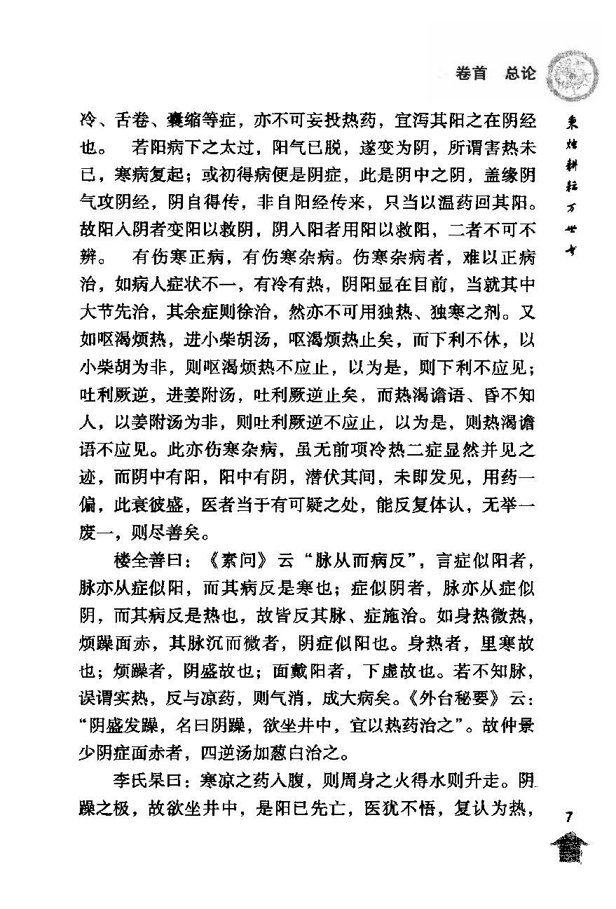 伤寒论注十人书—伤寒论纲目（高清版）.pdf_第21页