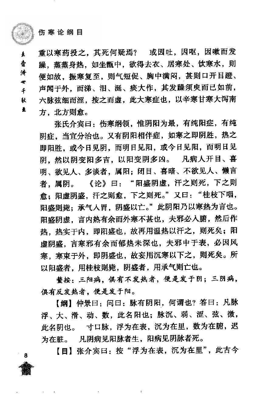 伤寒论注十人书—伤寒论纲目（高清版）.pdf_第22页