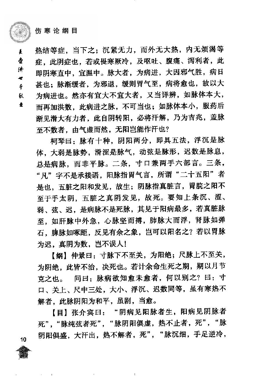 伤寒论注十人书—伤寒论纲目（高清版）.pdf_第24页