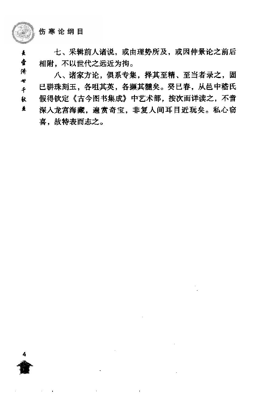 伤寒论注十人书—伤寒论纲目（高清版）.pdf_第18页