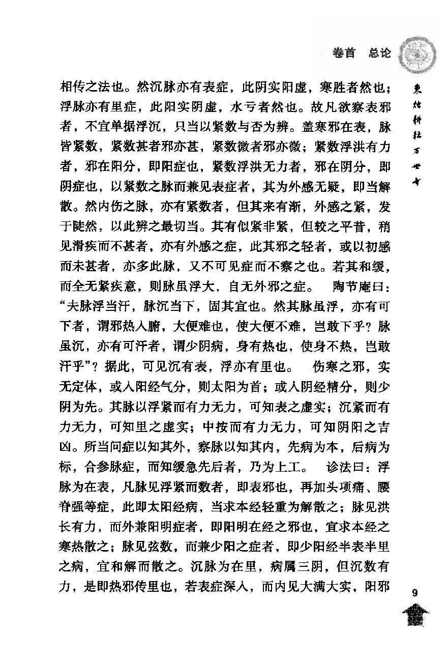 伤寒论注十人书—伤寒论纲目（高清版）.pdf_第23页