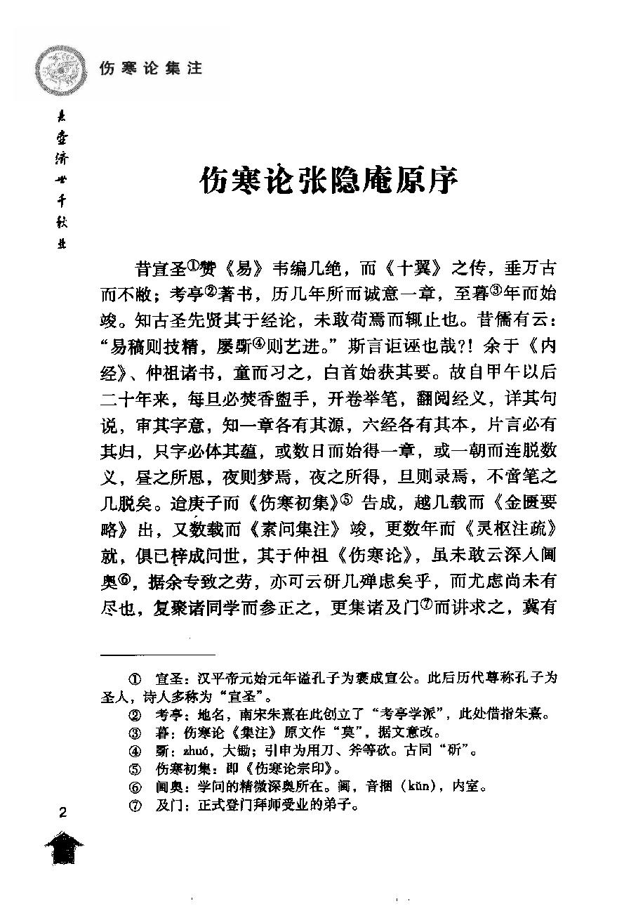 伤寒论注十人书—伤寒论集注（高清版）.pdf_第12页