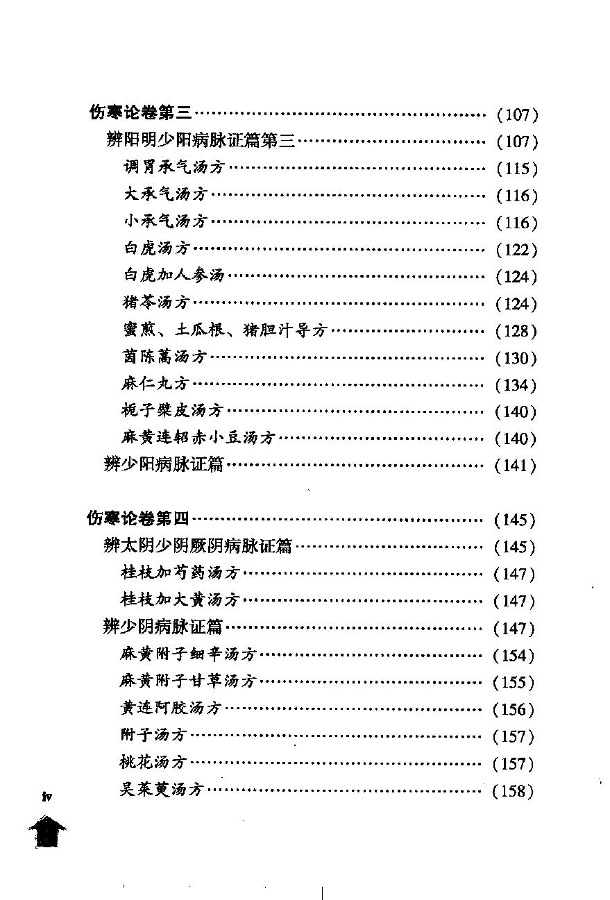 伤寒论注十人书—伤寒论集注（高清版）.pdf_第8页