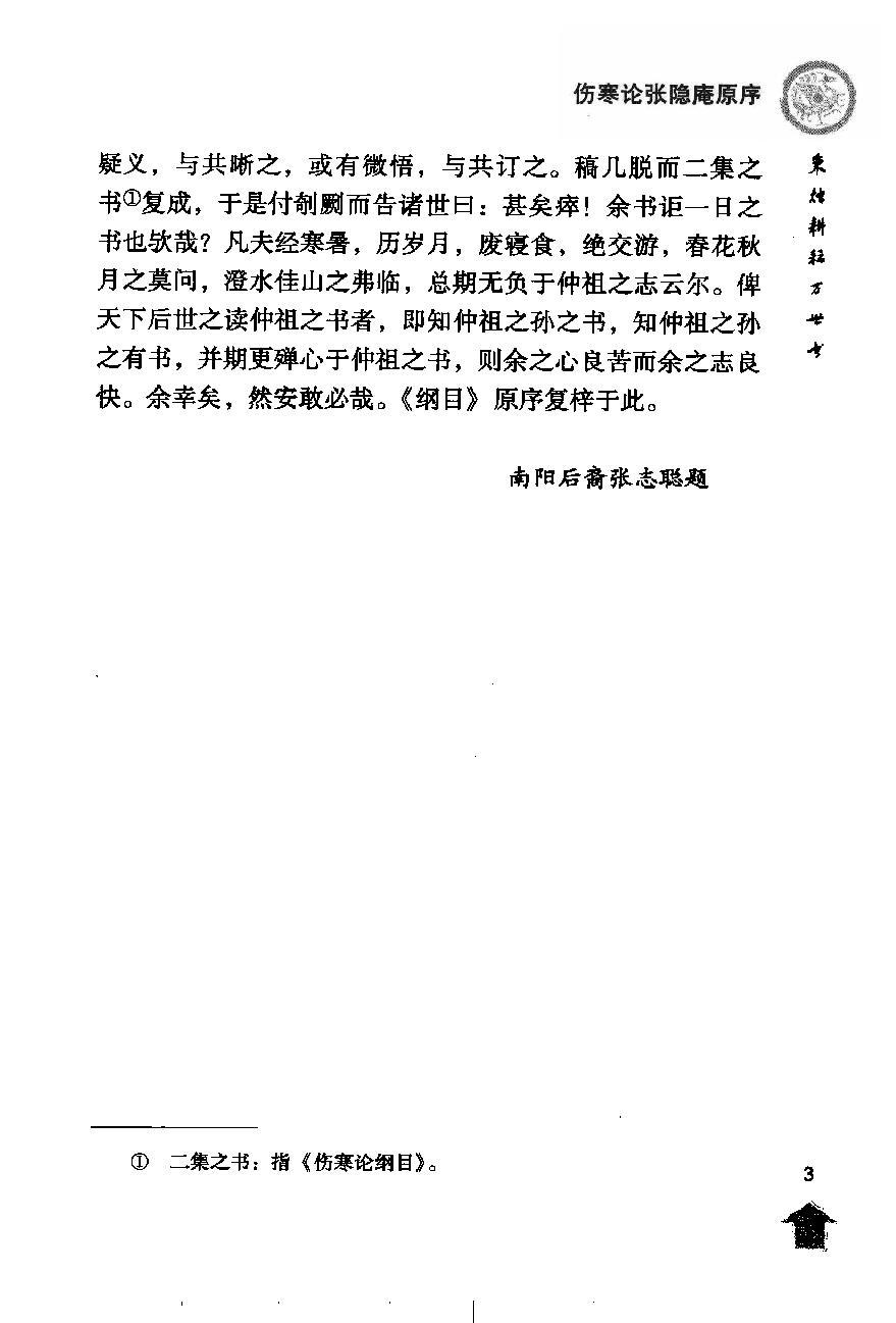 伤寒论注十人书—伤寒论集注（高清版）.pdf_第13页