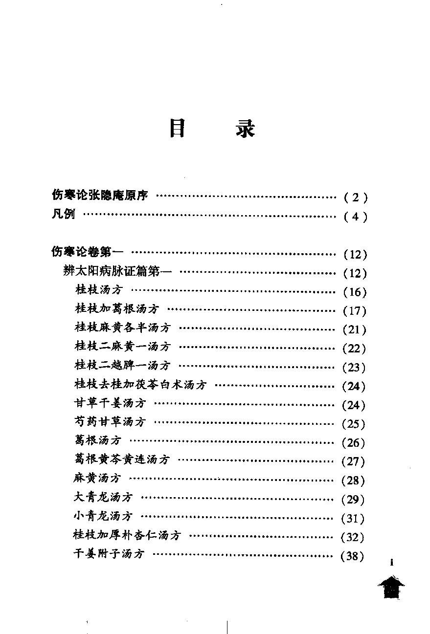 伤寒论注十人书—伤寒论集注（高清版）.pdf_第5页