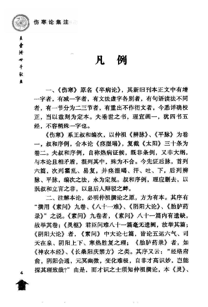 伤寒论注十人书—伤寒论集注（高清版）.pdf_第14页