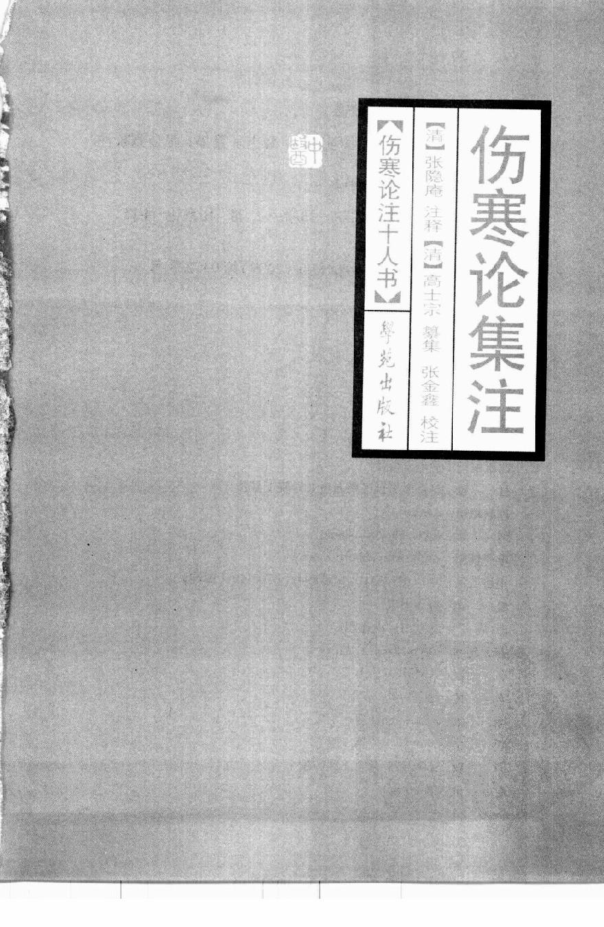 伤寒论注十人书—伤寒论集注（高清版）.pdf_第3页