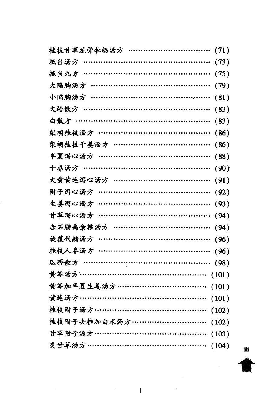 伤寒论注十人书—伤寒论集注（高清版）.pdf_第7页