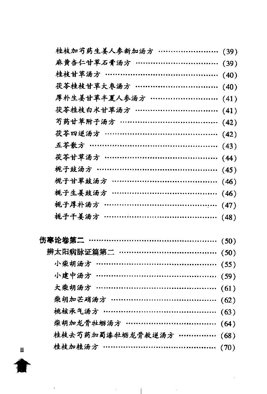 伤寒论注十人书—伤寒论集注（高清版）.pdf_第6页