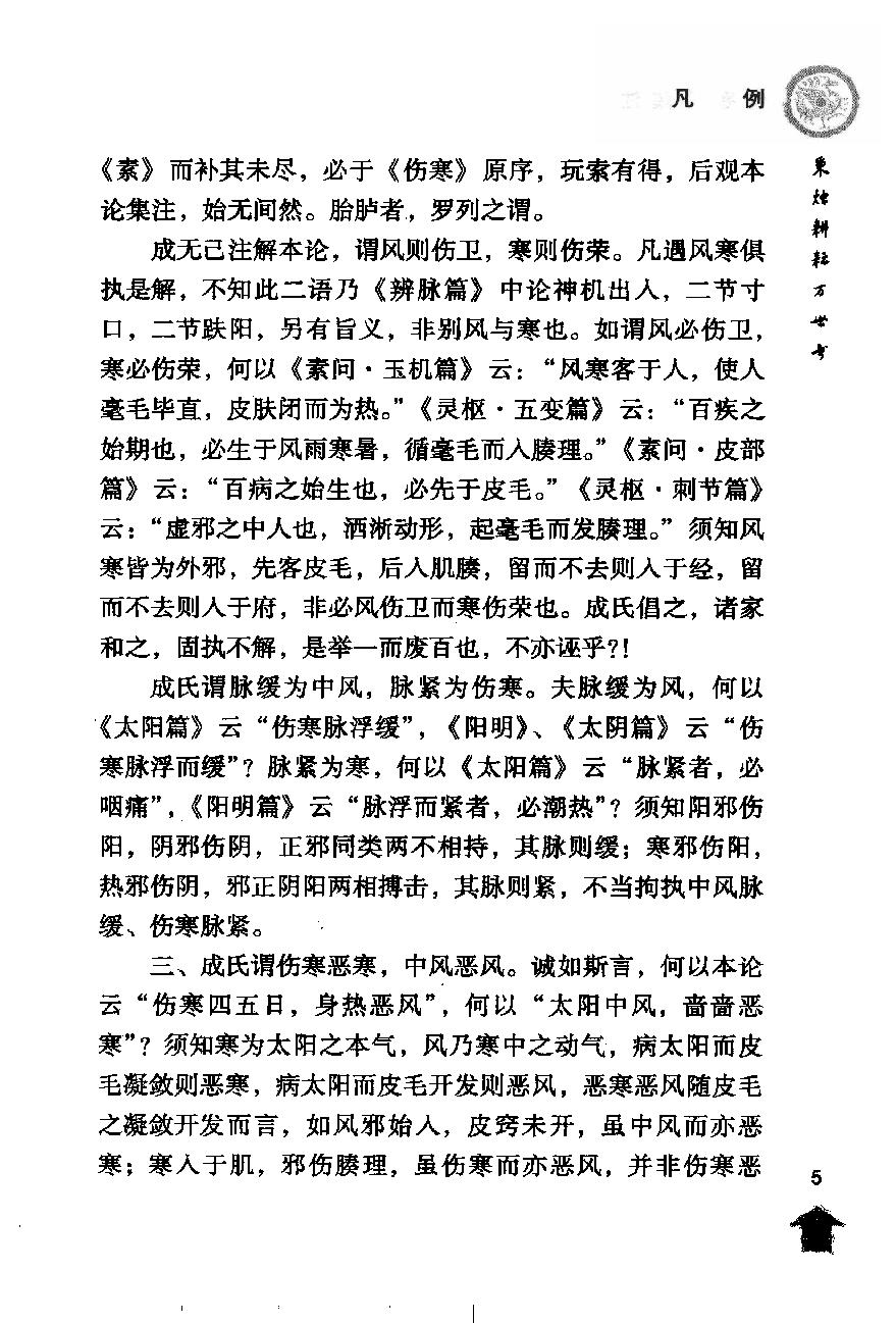 伤寒论注十人书—伤寒论集注（高清版）.pdf_第15页