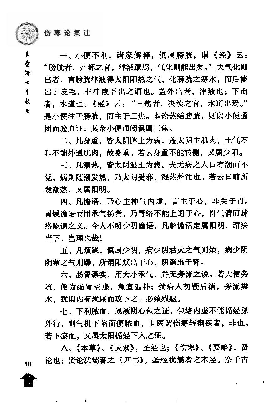 伤寒论注十人书—伤寒论集注（高清版）.pdf_第20页