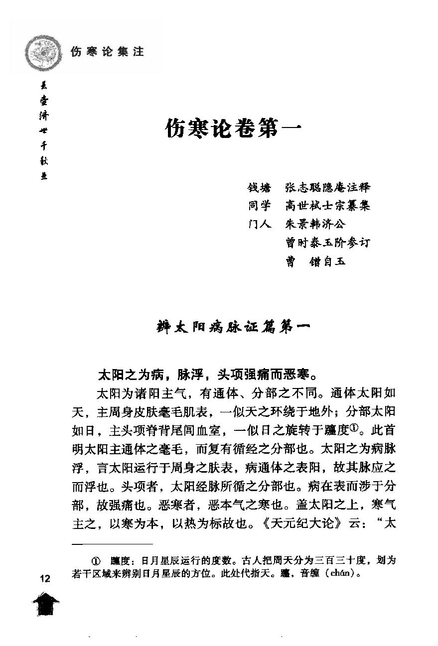 伤寒论注十人书—伤寒论集注（高清版）.pdf_第22页