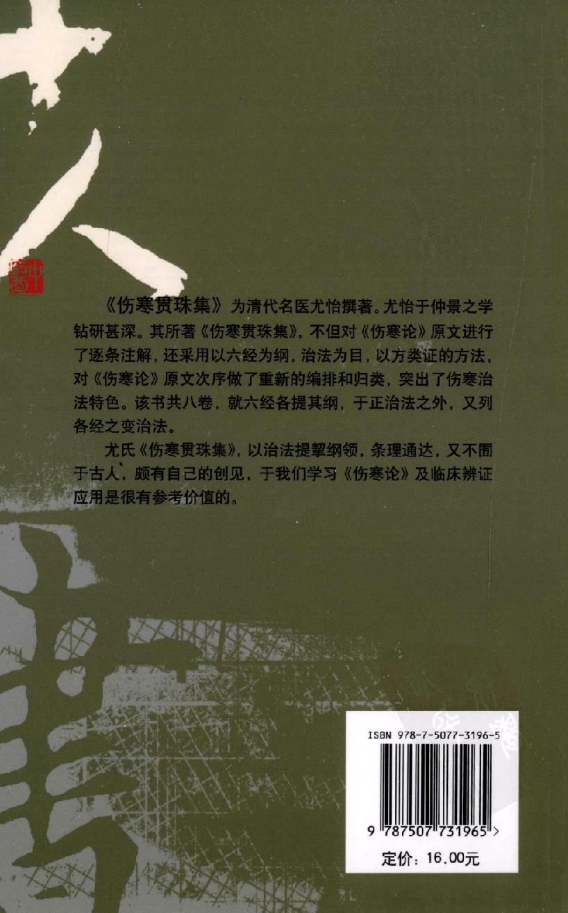 伤寒论注十人书—伤寒贯珠集（高清版）.pdf_第2页