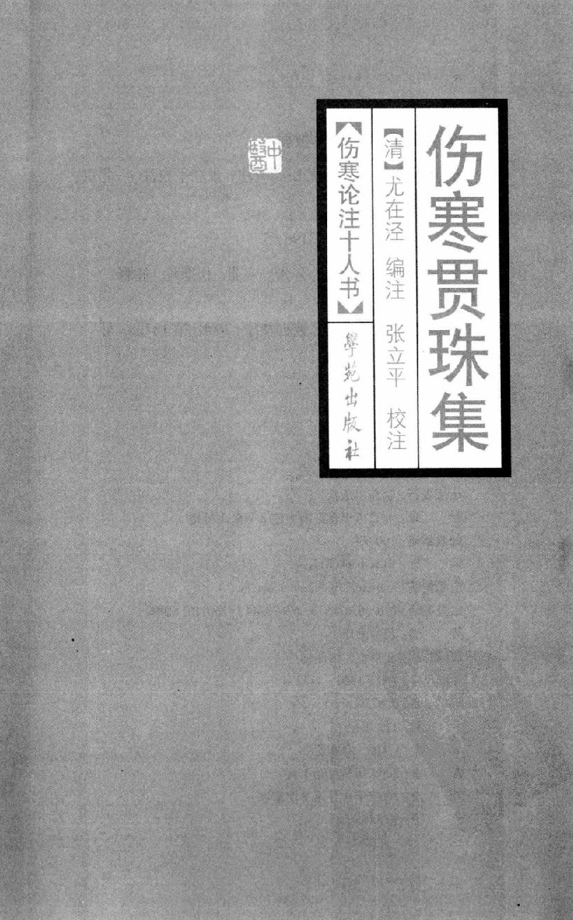 伤寒论注十人书—伤寒贯珠集（高清版）.pdf_第3页