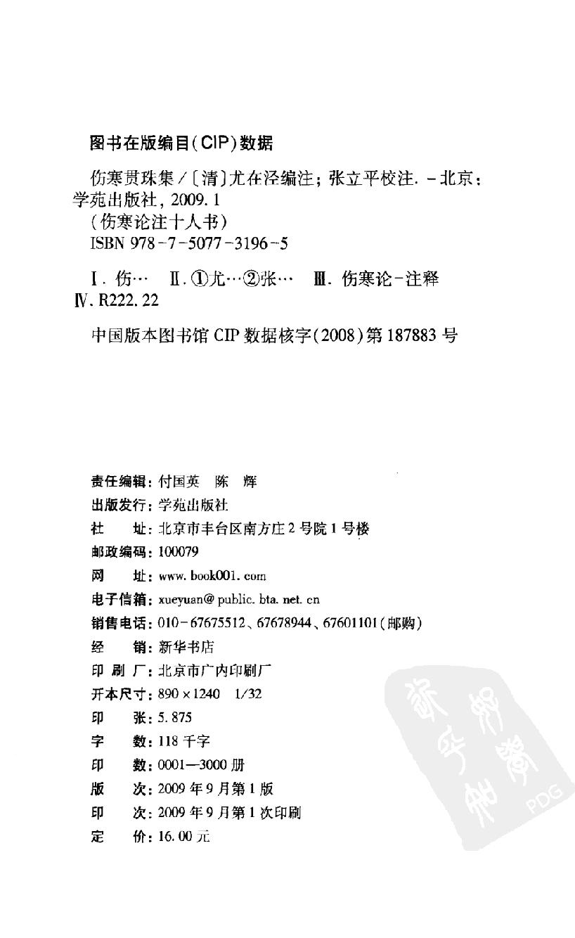 伤寒论注十人书—伤寒贯珠集（高清版）.pdf_第4页