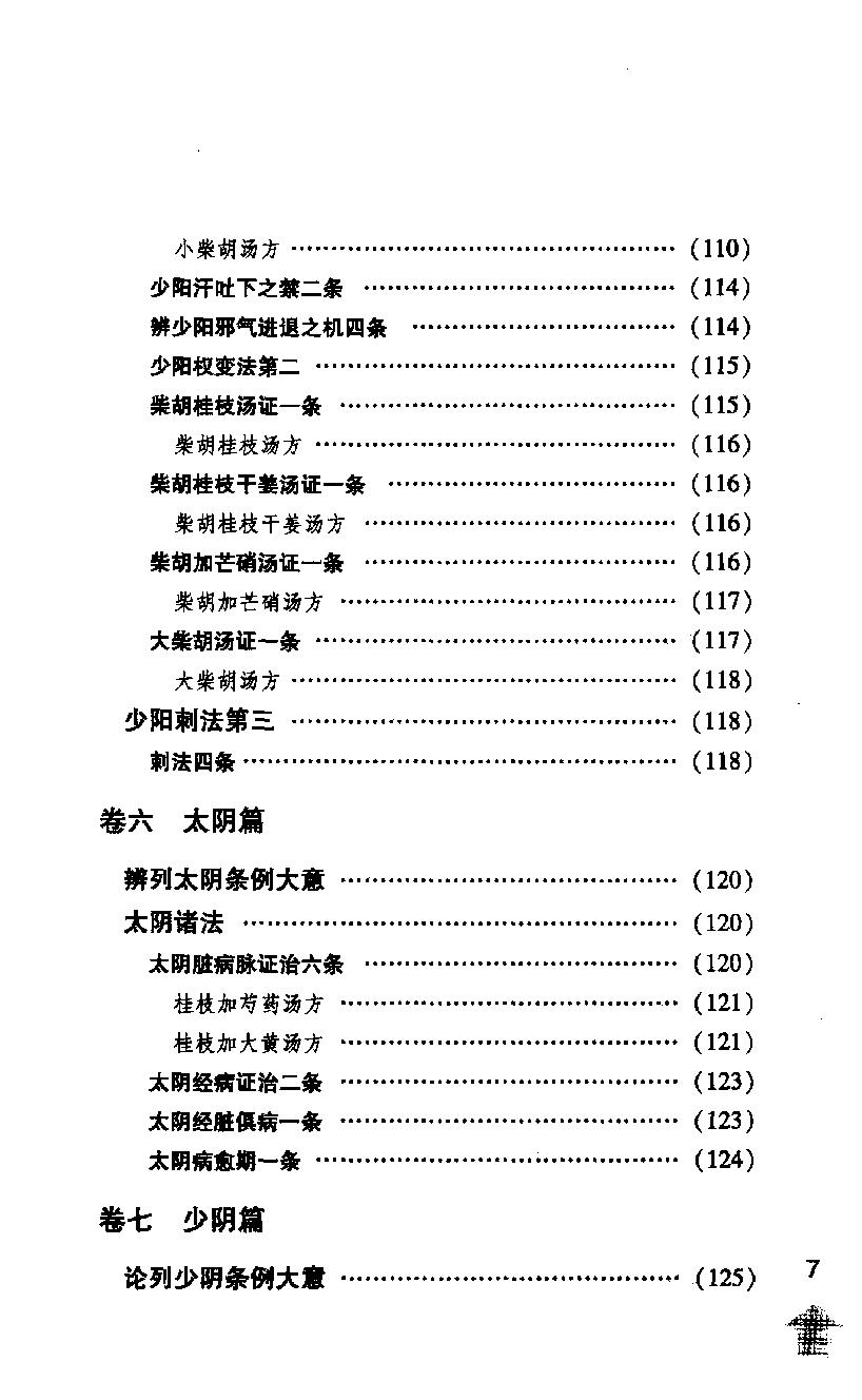 伤寒论注十人书—伤寒贯珠集（高清版）.pdf_第23页