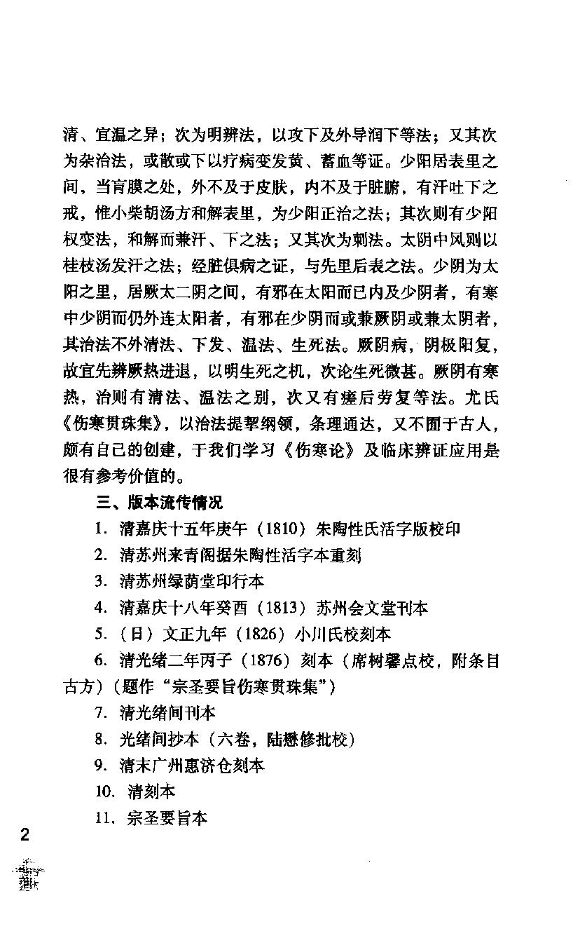 伤寒论注十人书—伤寒贯珠集（高清版）.pdf_第14页