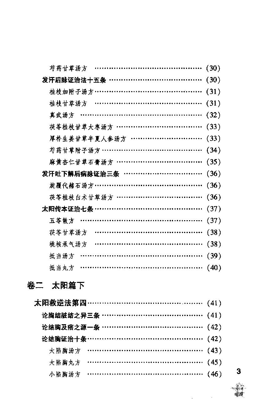 伤寒论注十人书—伤寒贯珠集（高清版）.pdf_第19页