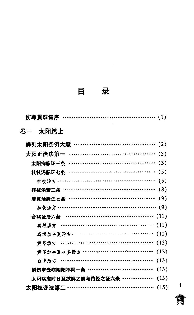 伤寒论注十人书—伤寒贯珠集（高清版）.pdf_第17页