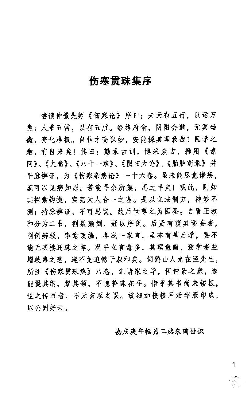 伤寒论注十人书—伤寒贯珠集（高清版）.pdf_第16页