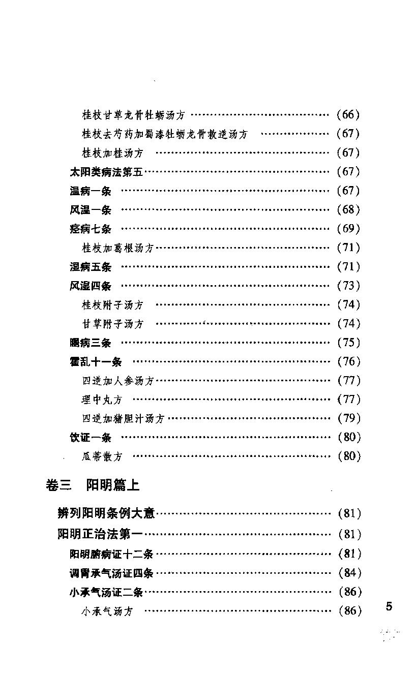 伤寒论注十人书—伤寒贯珠集（高清版）.pdf_第21页