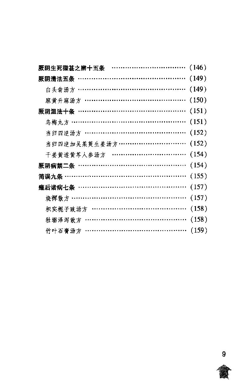 伤寒论注十人书—伤寒贯珠集（高清版）.pdf_第25页