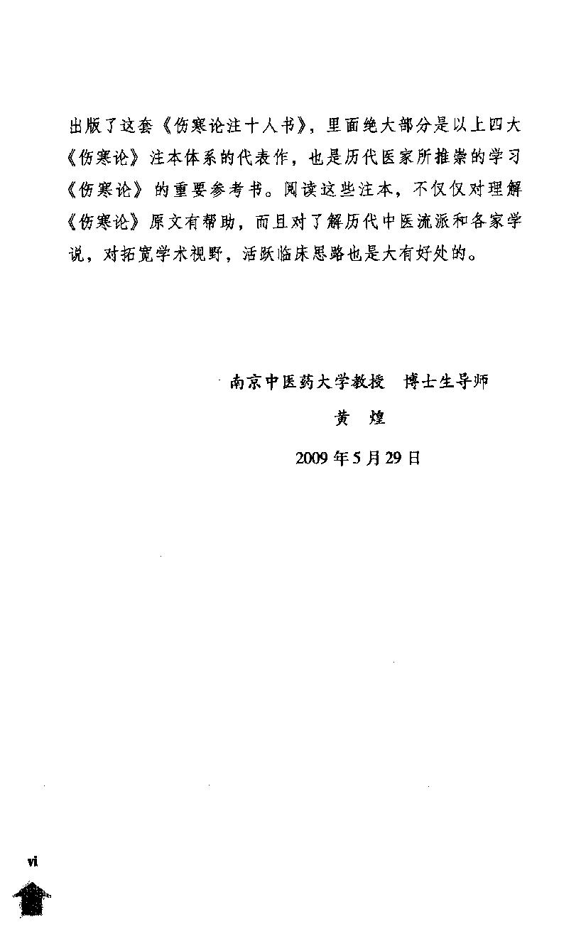 伤寒论注十人书—伤寒贯珠集（高清版）.pdf_第12页