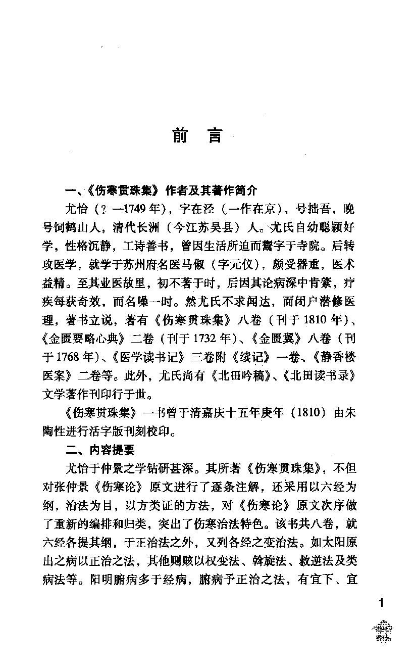 伤寒论注十人书—伤寒贯珠集（高清版）.pdf_第13页