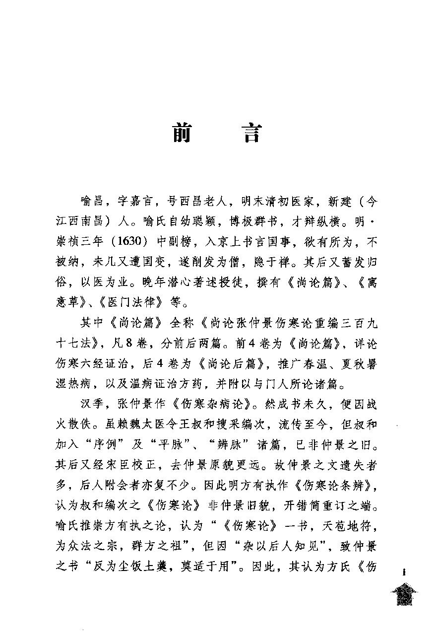 伤寒论注十人书—尚论篇（高清版）.pdf_第5页