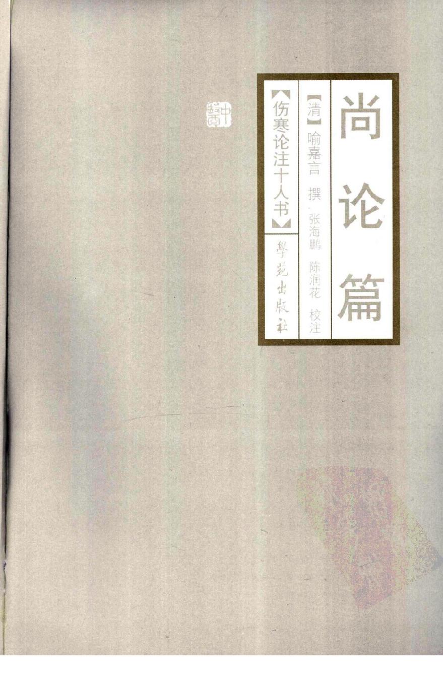 伤寒论注十人书—尚论篇（高清版）.pdf_第3页