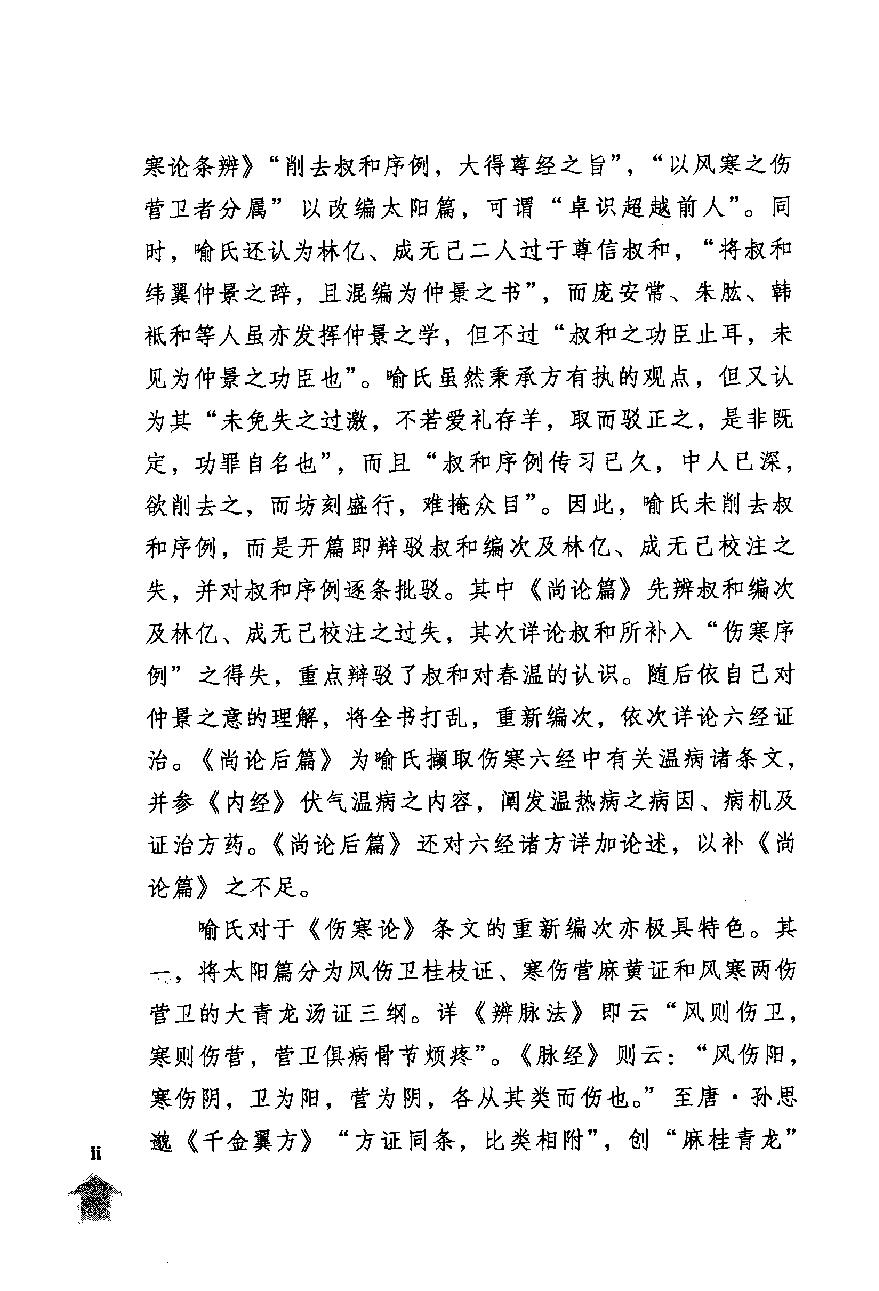 伤寒论注十人书—尚论篇（高清版）.pdf_第6页