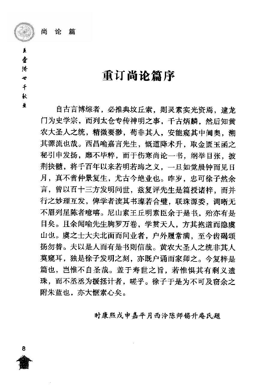 伤寒论注十人书—尚论篇（高清版）.pdf_第21页