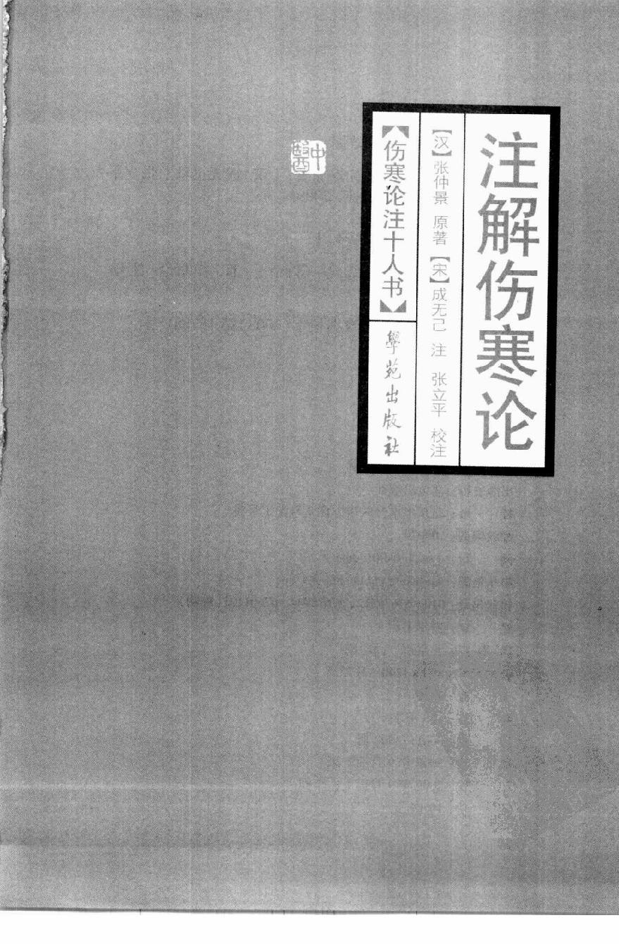 伤寒论注十人书—注解伤寒论（高清版）.pdf_第3页