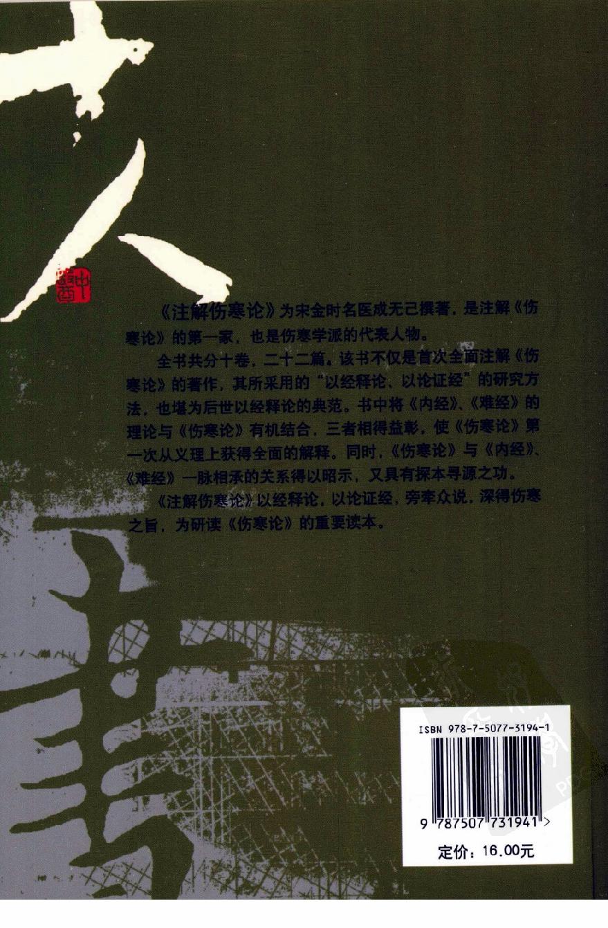 伤寒论注十人书—注解伤寒论（高清版）.pdf_第2页