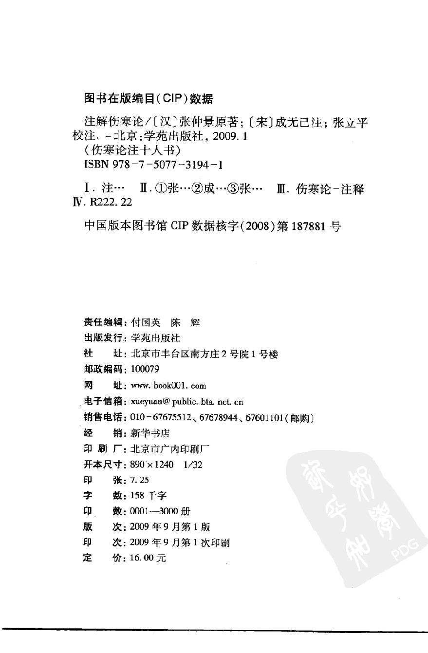 伤寒论注十人书—注解伤寒论（高清版）.pdf_第4页