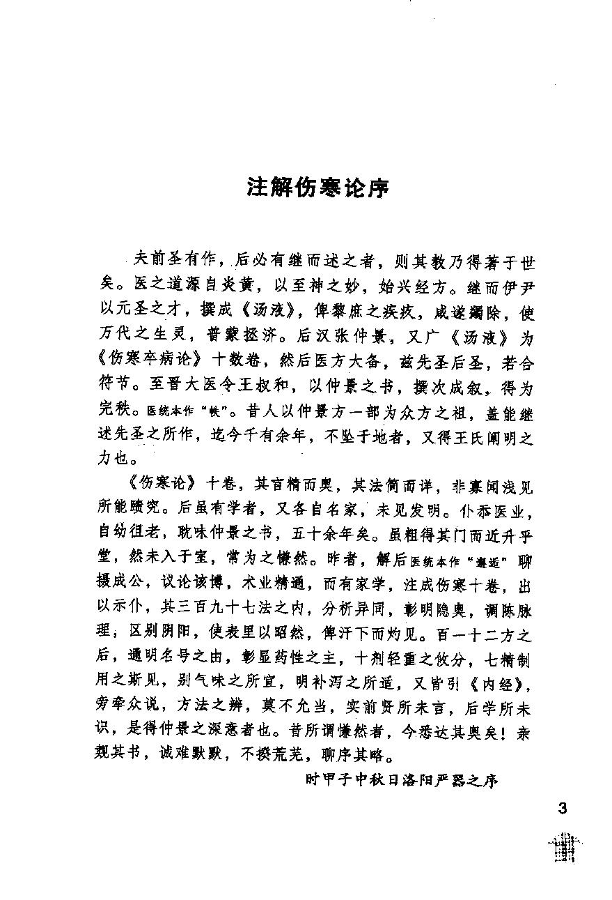 伤寒论注十人书—注解伤寒论（高清版）.pdf_第7页