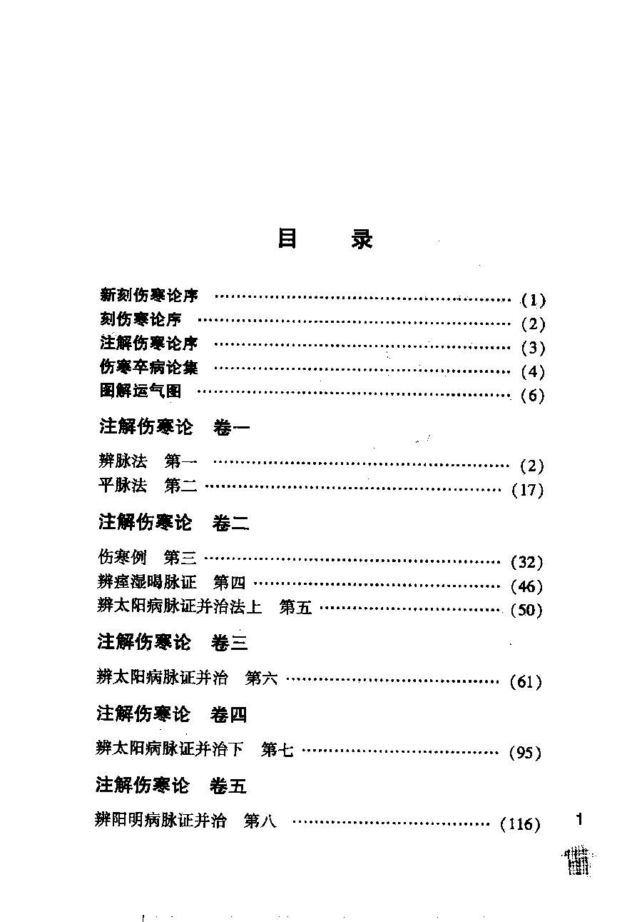 伤寒论注十人书—注解伤寒论（高清版）.pdf_第24页