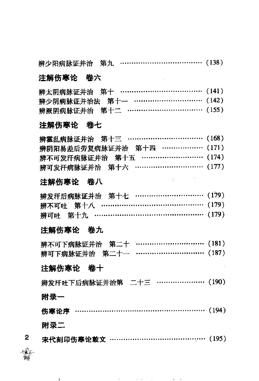 伤寒论注十人书—注解伤寒论（高清版）.pdf_第25页