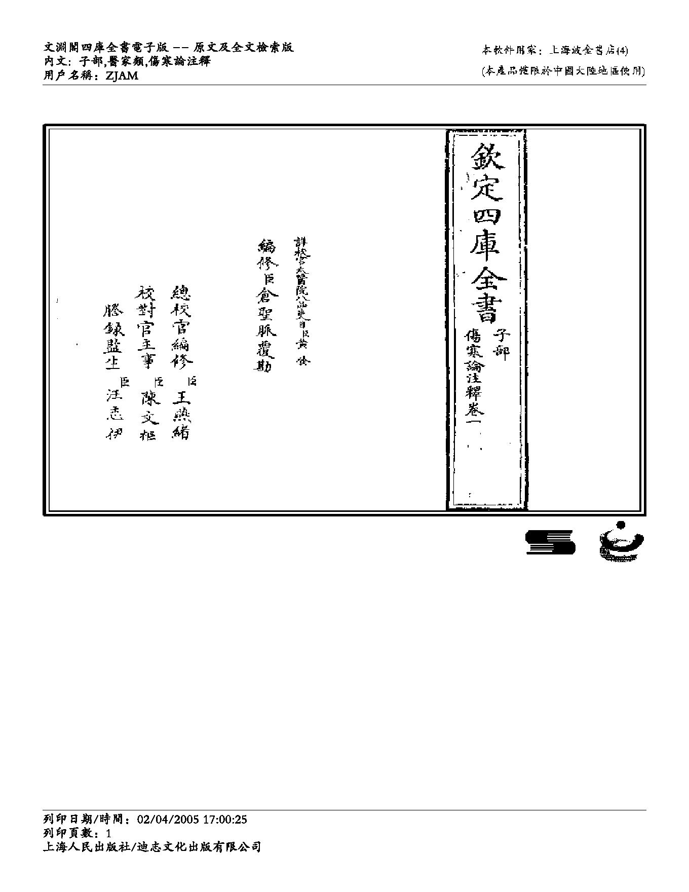 伤寒论注解-成无己.pdf_第1页