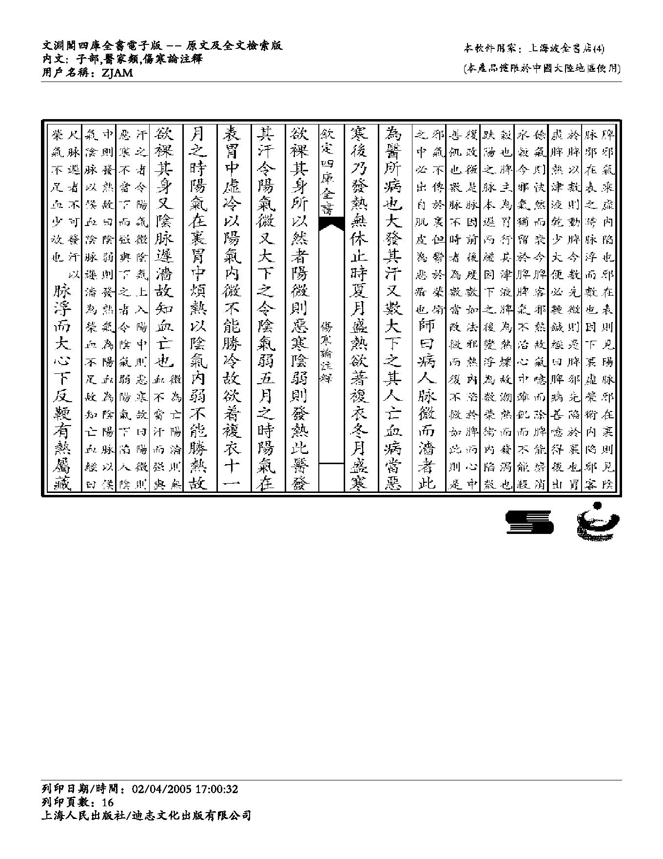 伤寒论注解-成无己.pdf_第16页