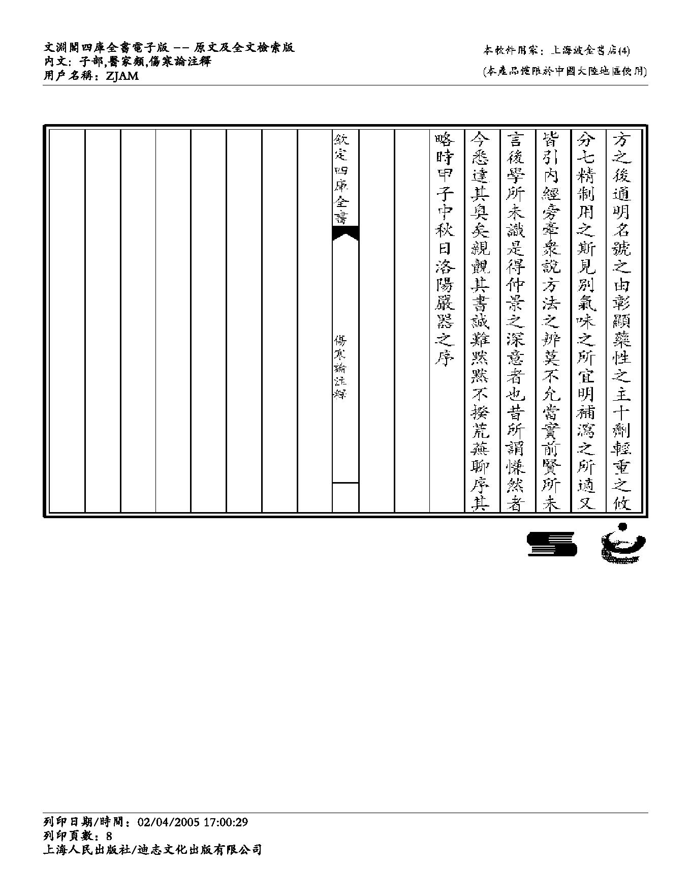 伤寒论注解-成无己.pdf_第8页