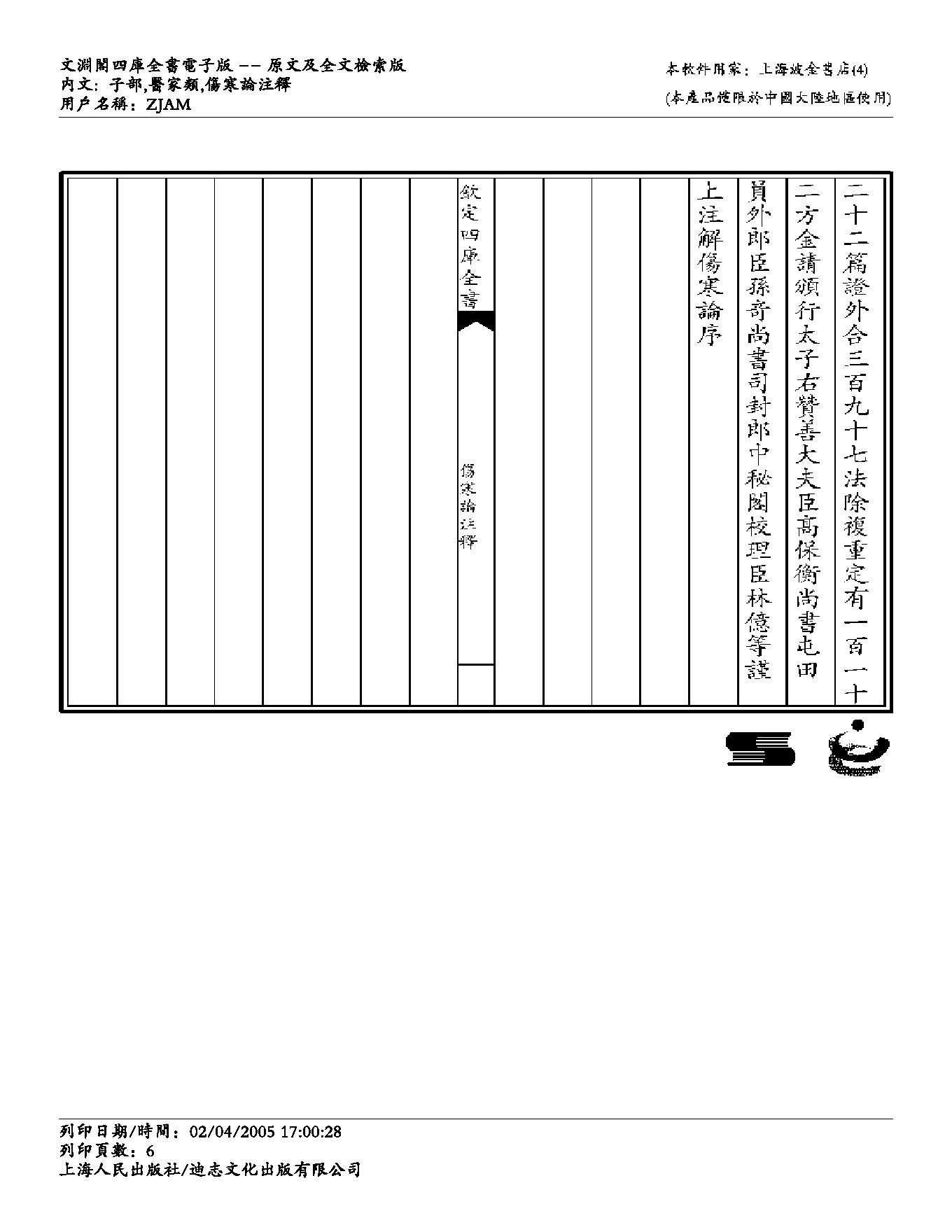 伤寒论注解-成无己.pdf_第6页