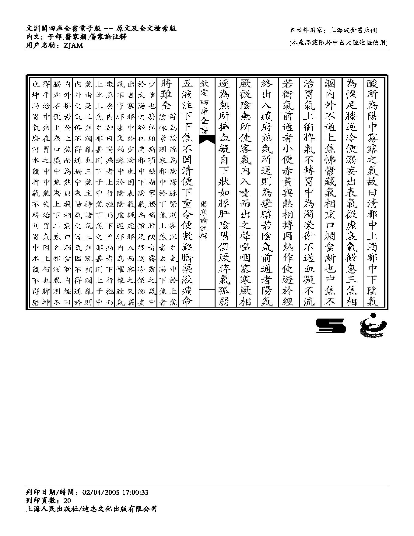 伤寒论注解-成无己.pdf_第20页