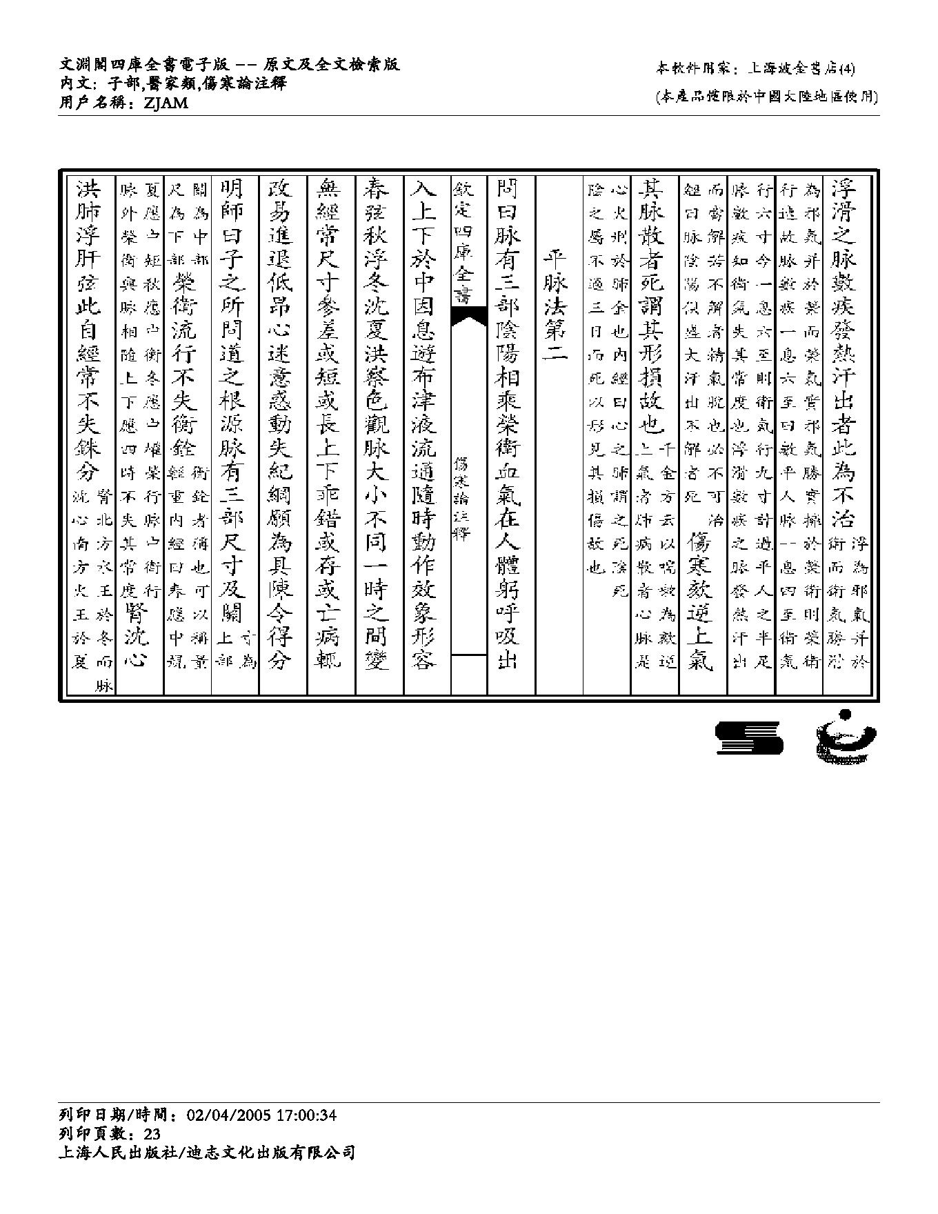 伤寒论注解-成无己.pdf_第23页